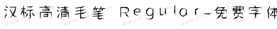 汉标高清毛笔 Regular字体转换
